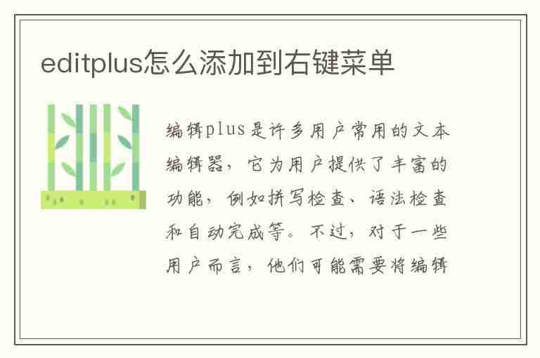 editplus怎么添加到右键菜单